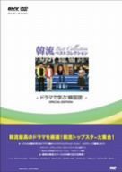 韓流ベストコレクション ~ドラマで学ぶ韓国語 [DVD]（中古品）