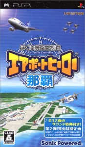 ぼくは航空管制官 エアポートヒーロー 那覇 - PSP（中古品）