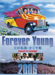 Forever Young Concert in つま恋 [DVD]（中古品）