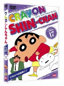 クレヨンしんちゃん DVD TV版傑作選 17（中古品）