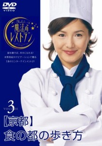 水野真紀の魔法のレストラン vol.3 京都 食の都の歩き方 [DVD]（中古品）