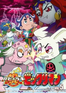 祝(ハピ☆ラキ)!ビックリマン VOL.5 [DVD]（中古品）