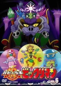 祝(ハピ☆ラキ)!ビックリマン VOL.6 [DVD]（中古品）