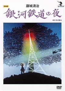 藤城清治 銀河鉄道の夜 [DVD]（中古品）