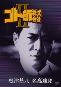 ゴト師株式会社 II [DVD]（中古品）