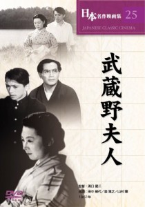 武蔵野夫人 [DVD]（中古品）