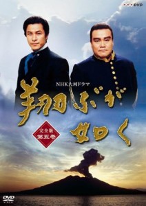NHK大河ドラマ 翔ぶが如く 完全版 第五巻 [DVD]（中古品）