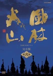 NHK大河ドラマ 風林火山 完全版 第弐集 [DVD]（中古品）