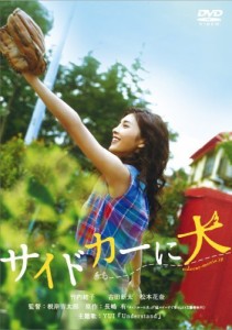 サイドカーに犬 [DVD]（中古品）