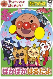 アンパンマンとはじめよう!きせつのうた ぽかぽか はるだよ [DVD]（中古品）