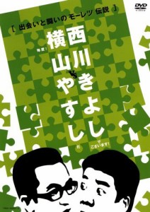 横山やすしvs西川きよし[出会いと闘いのモーレツ伝説] [DVD]（中古品）