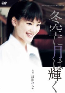 綾瀬はるか主演作品 P&Gパンテーンドラマスペシャル 冬空に月は輝く [DVD]（中古品）