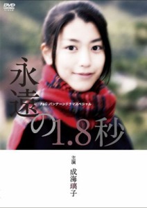 成海璃子主演作品 P&Gパンテーンドラマスペシャル 永遠の1.8秒 [DVD]（中古品）