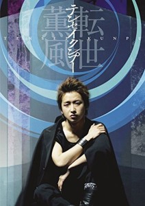 テンセイクンプー~転世薫風(通常盤) [DVD]（中古品）