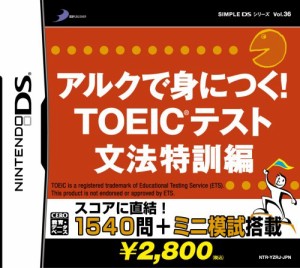 SIMPLE DSシリーズVol.36 アルクで身につく! TOEIC(R)テスト 文法特訓編（中古品）