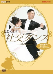 はじめよう! 社交ダンス DVD-BOX（中古品）