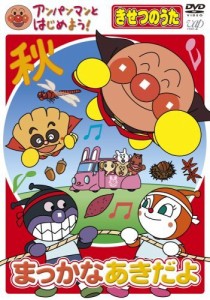 アンパンマンとはじめよう! きせつのうた まっかな あきだよ [DVD]（中古品）