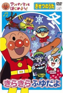 アンパンマンとはじめよう! きせつのうた きらきらふゆだよ [DVD]（中古品）