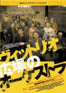 ヴィットリオ広場のオーケストラ [DVD]（中古品）