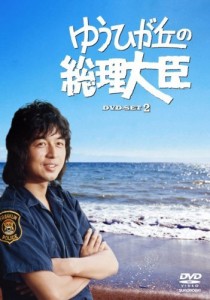 ゆうひが丘の総理大臣 DVD-BOX 2（中古品）