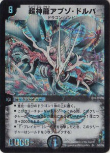 デュエルマスターズ 超神龍アブゾ・ドルバ ぜい弱
