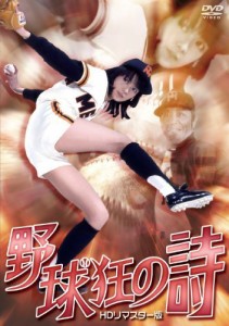 野球狂の詩　ＨＤリマスター版 [DVD]（中古品）
