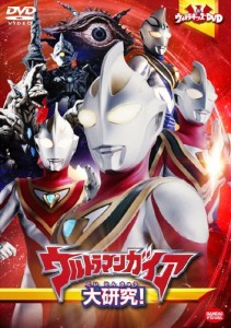 ウルトラキッズDVD ウルトラマンガイア大研究! [DVD]（中古品）