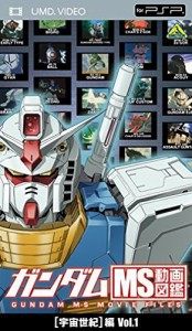 ガンダム MS動画図鑑 [宇宙世紀]編 Vol.1 [UMD]（中古品）