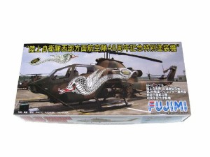 フジミ模型 1/72 ヘリコプター AH-1S コブラ 西部方面航空隊 創立48年記念（中古品）