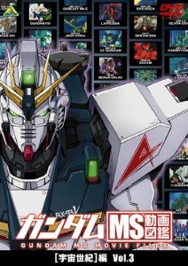 ガンダム MS動画図鑑 [宇宙世紀]編 Vol.3 [DVD]（中古品）