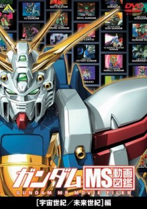 ガンダム MS動画図鑑 [宇宙世紀/未来世紀]編 [DVD]（中古品）