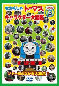 きかんしゃトーマス キャラクター大図鑑 ~ソドー島のなかま大集合!!~ [DVD]（中古品）