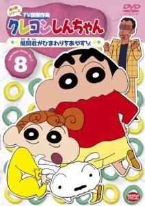 クレヨンしんちゃん TV版傑作選 第4期シリーズ 8 風間君がひまわりをあやす（中古品）