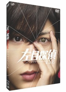 左目探偵EYE (ドラマスペシャル) [DVD]（中古品）