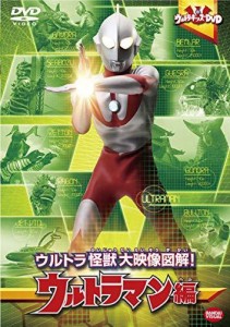 ウルトラキッズDVD ウルトラ怪獣大映像図解! ウルトラマン編（中古品）