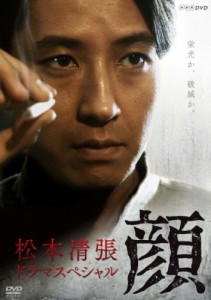 松本清張ドラマスペシャル 顔 [DVD]（中古品）