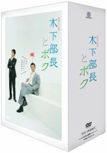 連続ドラマ小説 木下部長とボク DVD-BOX（中古品）