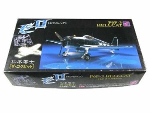 ゼロ　ホワイトヘア　F6F-3 HELLCAT  松本零士　「ザ・コクピット」（中古品）