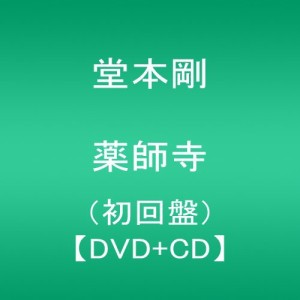 「薬師寺」 / 堂本剛 初回盤 【DVD+CD】（中古品）