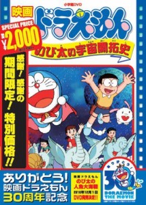 映画ドラえもん のび太の宇宙開拓史【映画ドラえもん30周年記念・期間限定 （中古品）