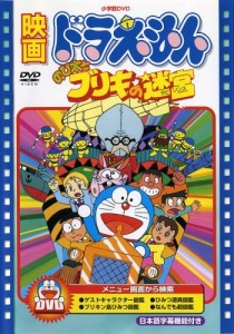 映画ドラえもん のび太とブリキの迷宮【映画ドラえもん30周年記念・期間限 （中古品）