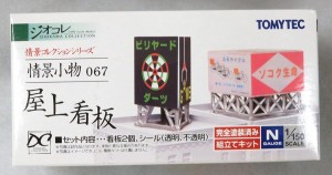 トミーテック ジオコレ 情景コレクション 情景小物067 屋上看板 ジオラマ用（中古品）