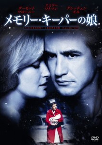 メモリー・キーパーの娘 [DVD]（中古品）