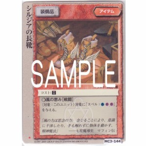 シルジアの長靴 (illust.森山大輔) モンスター・コレクションTCG 英雄王の（中古品）