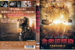 合衆国感染 [DVD]（中古品）