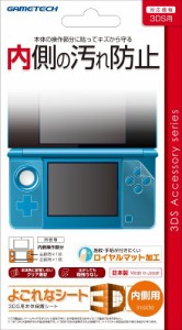 3DS用本体内側保護シート『よごれなシート3D:内側用』（中古品）