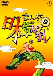 まんが日本昔ばなし DVD第9巻（中古品）