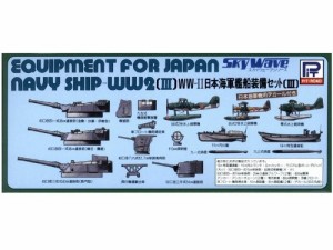 ピットロード 1/700 日本海軍艦船 装備セット III E03（中古品）