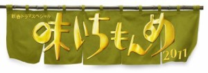 新春ドラマスペシャル 味いちもんめ 2011【DVD】（中古品）