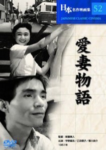 愛妻物語 [DVD]（中古品）